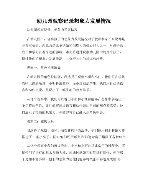 幼儿园观察记录想象力发展情况