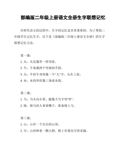 部编版二年级上册语文全册生字联想记忆