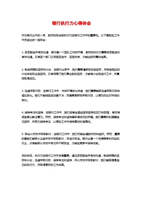 银行执行力心得体会