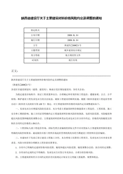 陕西省建设厅关于主要建筑材料价格风险约定及调整的通知-陕建发[2009]3号