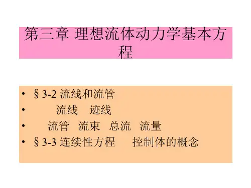 理想流体动力学基本方程.