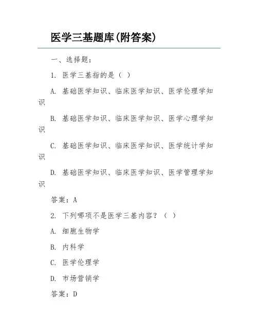 医学三基题库(附答案)