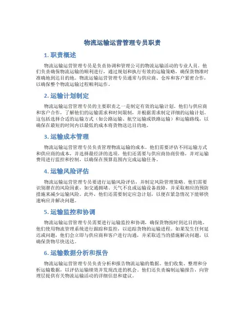 物流运输运营管理专员职责