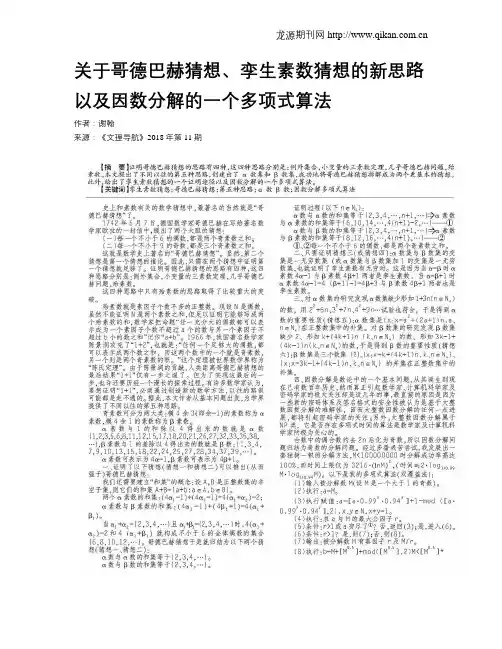 关于哥德巴赫猜想、孪生素数猜想的新思路以及因数分解的一个多项式算法