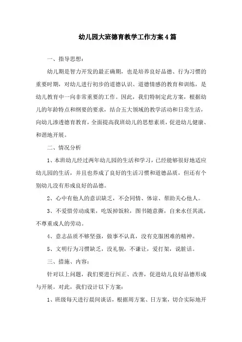 幼儿园大班德育教学工作计划4篇