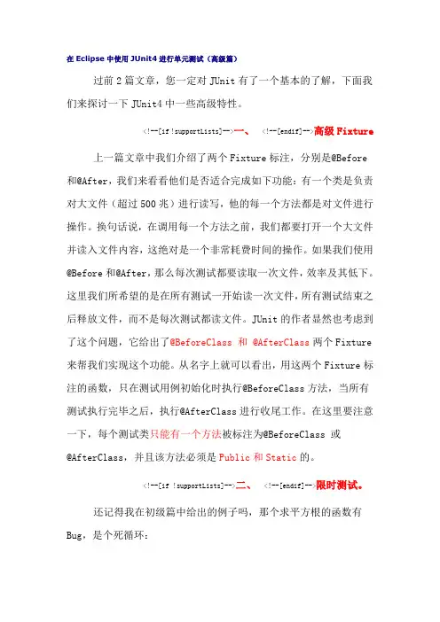 在Eclipse中使用JUnit4进行单元测试(高级篇)