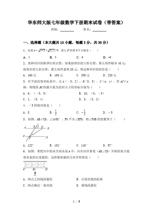 华东师大版七年级数学下册期末试卷(带答案)