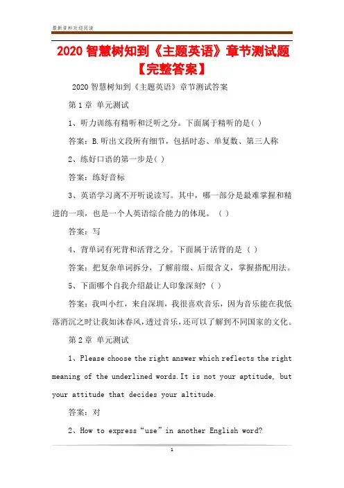 2020智慧树知到《主题英语》章节测试题【完整答案】