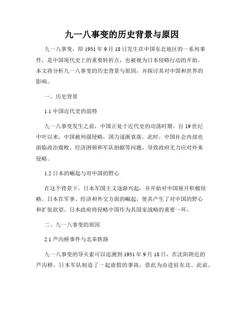 九一八事变的历史背景与原因