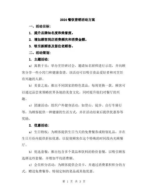 2024餐饮营销活动方案