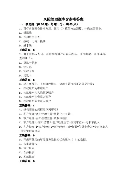 风险管理题库含参考答案
