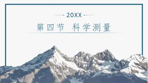 浙教版七年级科学上册《科学测量》PPT精品课件