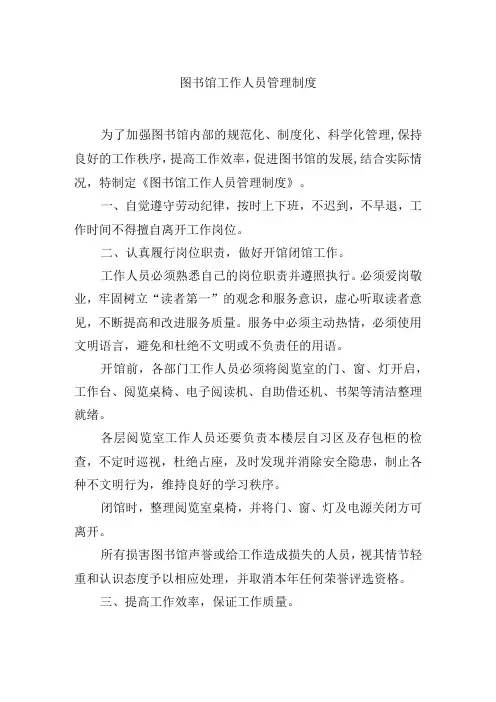 图书馆工作人员管理制度