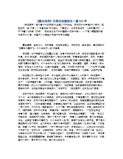 《滕王阁序》优秀读后感范文5篇800字