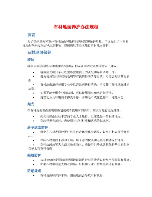 石材地面养护办法规程