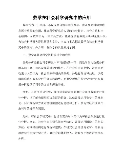 数学在社会科学研究中的应用