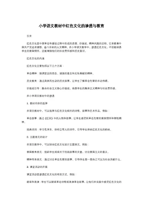 小学语文教材中红色文化的渗透与教育