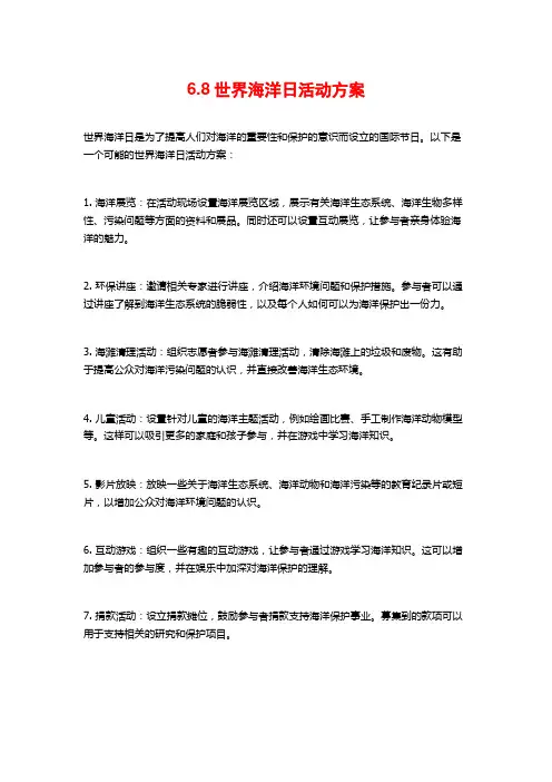 6.8世界海洋日活动方案