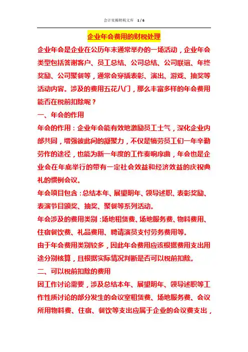 企业年会费用的财税处理