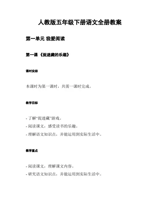 人教版五年级下册语文全册教案