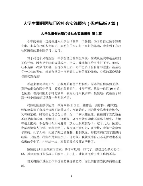 大学生暑假医院门诊社会实践报告(优秀模板5篇)