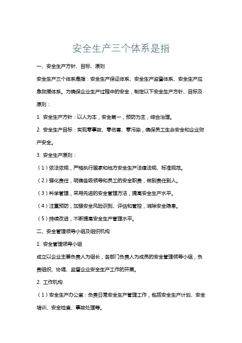 安全生产三个体系是指