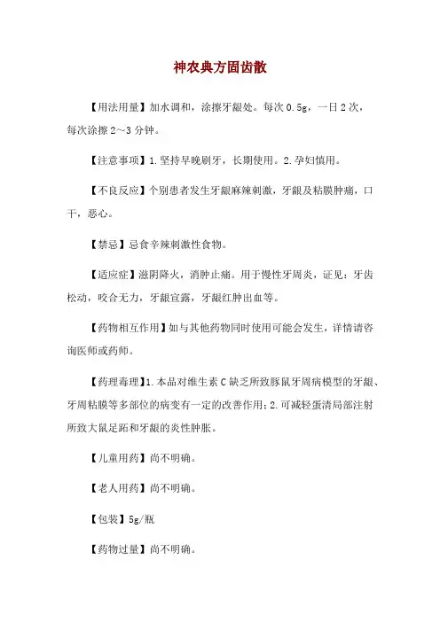 神农典方固齿散使用说明