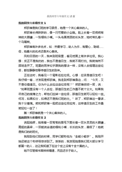 我的同学六年级作文15篇