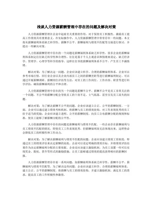 浅谈人力资源薪酬管理中存在的问题及解决对策