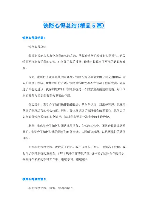 铁路心得总结(精品5篇)