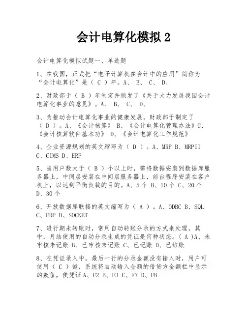 会计电算化模拟2