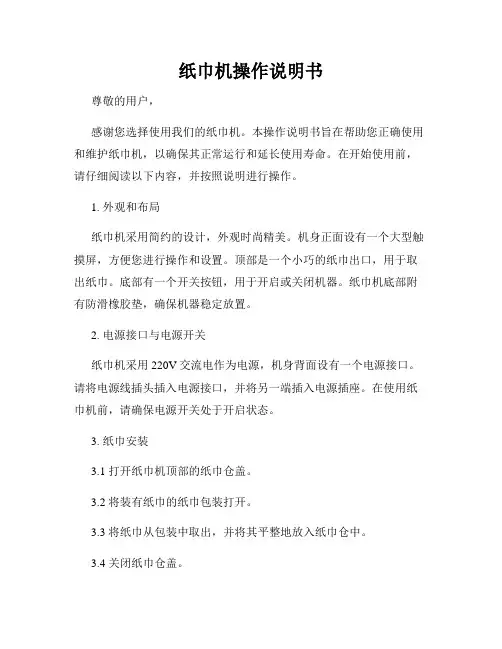 纸巾机操作说明书