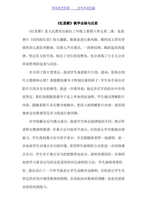 【教学实录】人音版小学音乐五年级上册《红星歌》总结与反思