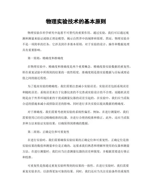 物理实验技术的基本原则