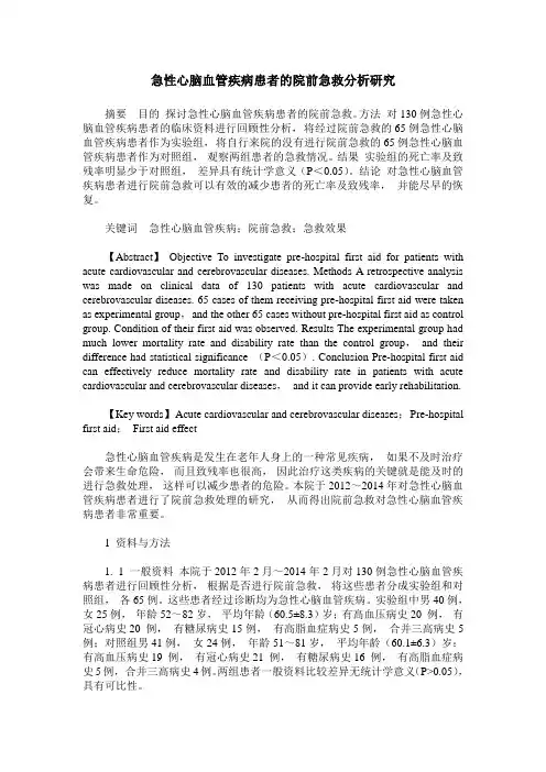 急性心脑血管疾病患者的院前急救分析研究