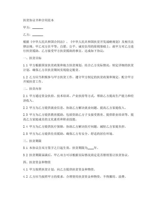 扶贫协议书和合同范本