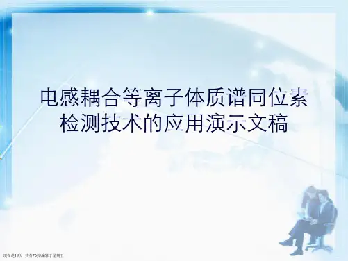 电感耦合等离子体质谱同位素检测技术的应用演示文稿