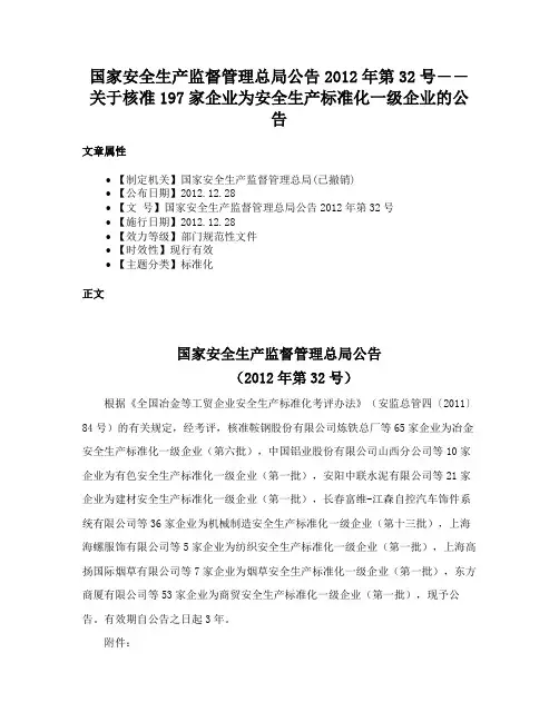 国家安全生产监督管理总局公告2012年第32号――关于核准197家企业为安全生产标准化一级企业的公告
