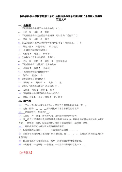 教科版科学六年级下册第2单元 生物的多样性单元测试题(含答案)完整版百度文库