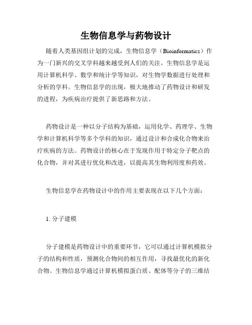 生物信息学与药物设计