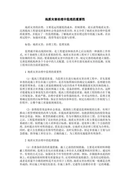 地质灾害治理中监理的重要性