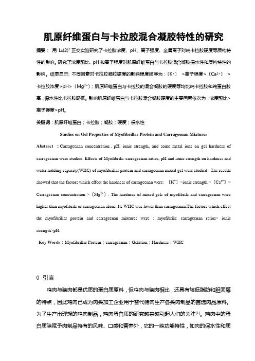 肌原纤维蛋白与卡拉胶混合凝胶特性的研究