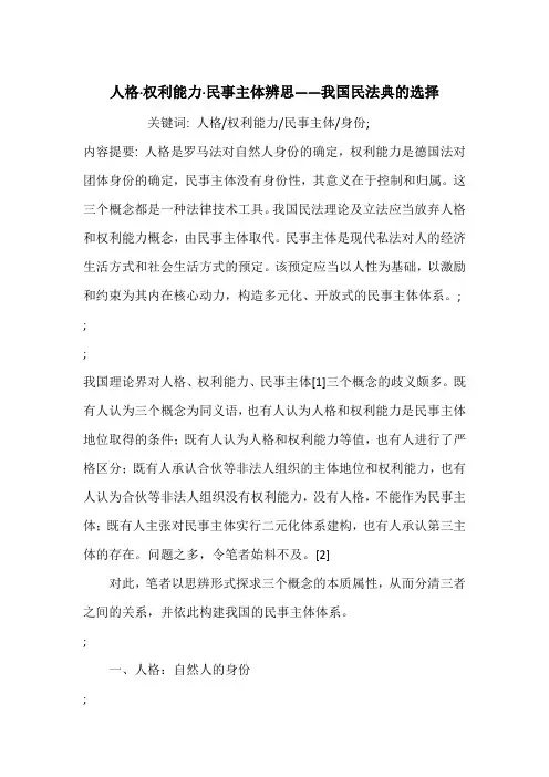 人格·权利能力·民事主体辨思——我国民法典的选择