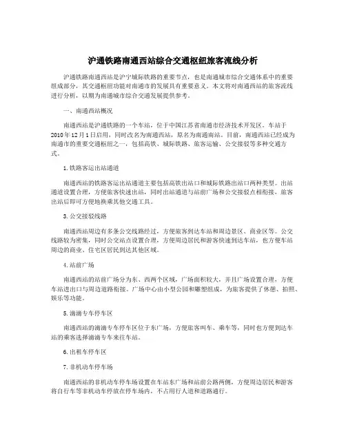 沪通铁路南通西站综合交通枢纽旅客流线分析
