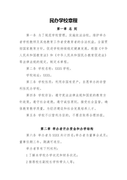 民办学校章程