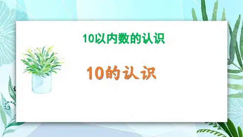 冀教版一年级数学上册《10的认识》10以内数的认识PPT课件