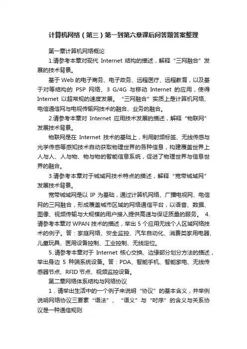 计算机网络（第三）第一到第六章课后问答题答案整理