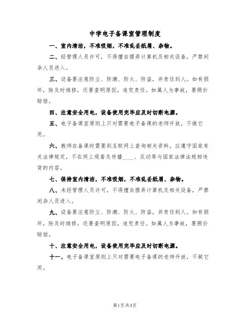 中学电子备课室管理制度（3篇）
