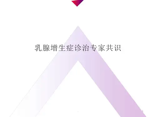 乳腺增生症PPT课件