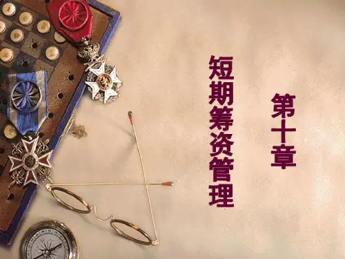 10 短期筹资管理